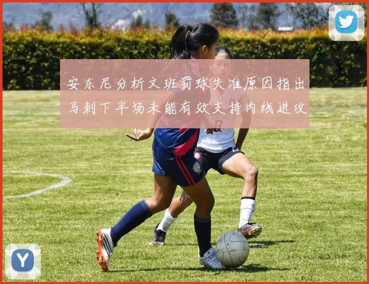 安东尼分析文班罚球失准原因指出马刺下半场未能有效支持内线进攻