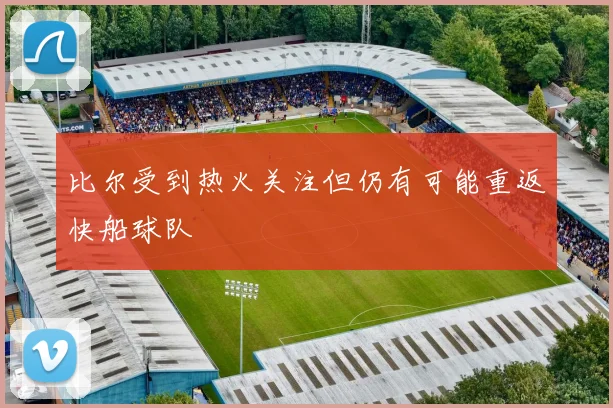 比尔受到热火关注但仍有可能重返快船球队