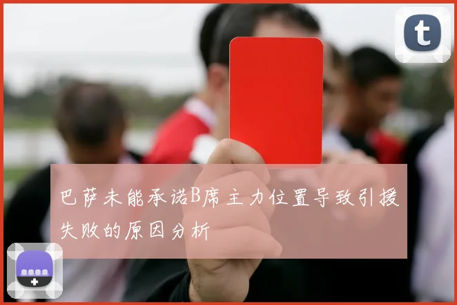 巴萨未能承诺B席主力位置导致引援失败的原因分析
