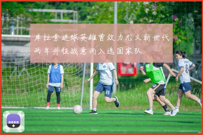库拉索进球英雄曾效力尤文新世代两年并征战意丙入选国家队