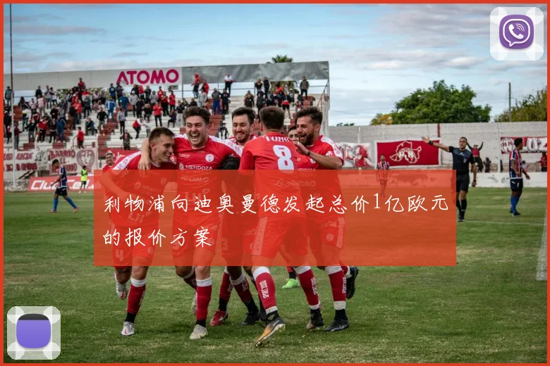 利物浦向迪奥曼德发起总价1亿欧元的报价方案