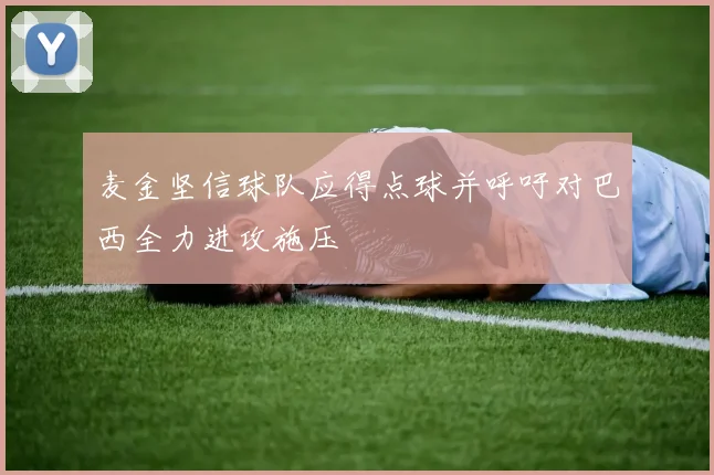 麦金坚信球队应得点球并呼吁对巴西全力进攻施压