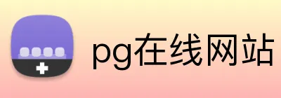 pg在线网站 Logo